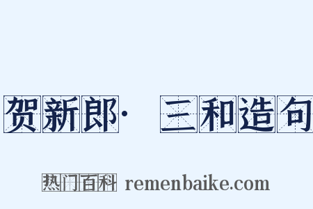 贺新郎·三和造句是什么意思的图片